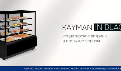 Кондитерские витрины Kayman в черном цвете. Доступны к заказу!
