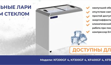 Новинки от KAYMAN уже на складе! Морозильные лари