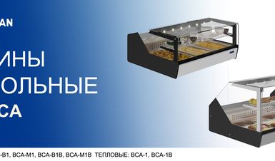 Новинка от KAYMAN! Тепловые и холодильные витрины серии ВСА