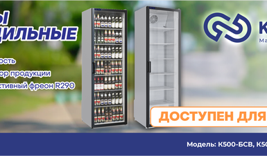 Охлаждайся этим летом! Новые модели холодильных шкафов KAYMAN