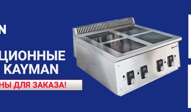 Новые модели индукционных плит KAYMAN доступны для заказа