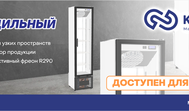 Новинка! Узкий холодильный шкаф KAYMAN