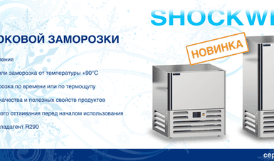 Новинка от Kayman! Шкафы шоковой заморозки SHOCKWIND